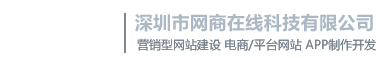 深圳网站建设公司网商在线