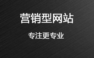 营销网站建设营销型网站建设做SEO营销网站制作找专业营销型网站建设公司