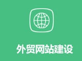 外贸网站建设 