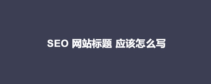 好的文章标题,SEO文章标应该怎么写