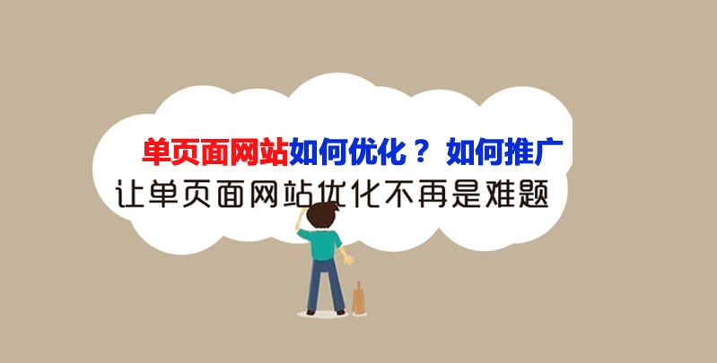 单页面网站如何优化？单页面网站推广方法