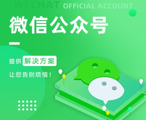 微信公众号开发,微信开发,微信小程序开发,微信公公二次开发,微信公共平台开发