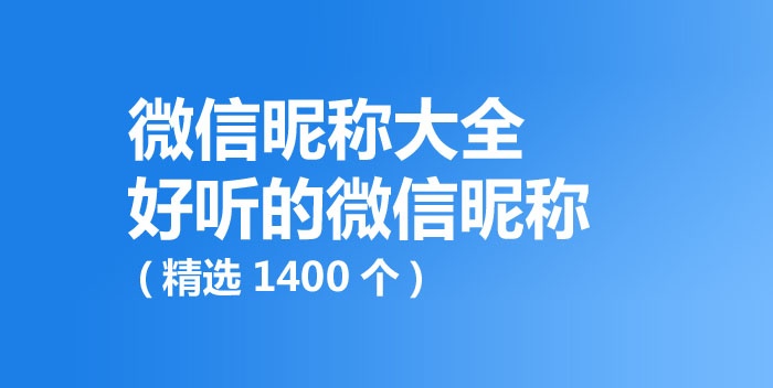 好听的微信昵称,微信昵称大全(精选1400个)