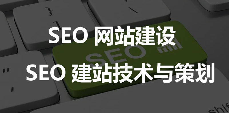 SEO网站建设,SEO建站技术,SEO网站系统核心功能与策划