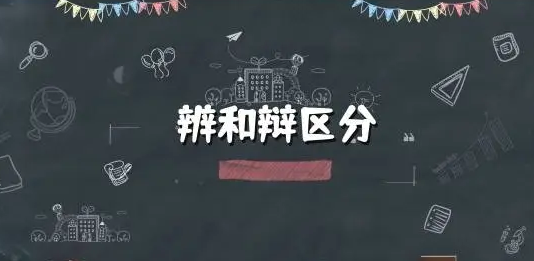 辩和辨的区别，辩和辨的区别和拼音