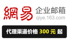 网易邮箱代理价格300元起