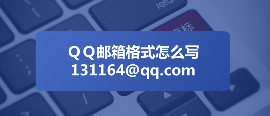 qq邮箱格式怎么写